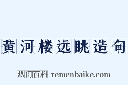 黄河楼远眺造句是什么意思的图片